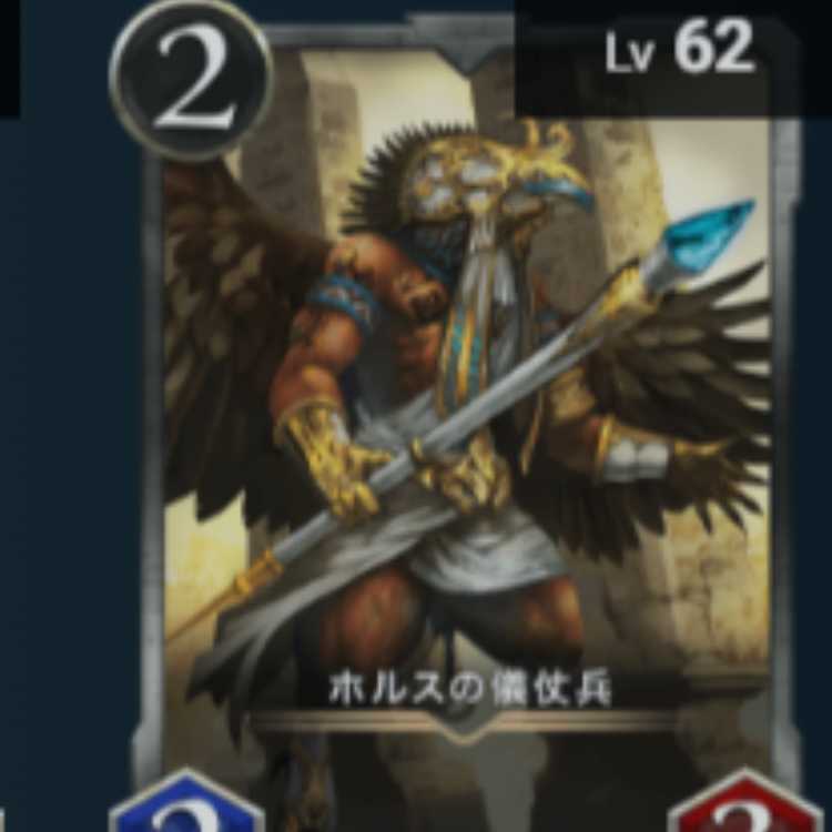 ホルスの儀杖兵 2枚 Lv62 Lv62 ゴールド