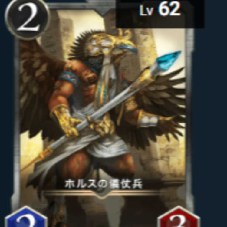 ホルスの儀杖兵 2枚 Lv62 Lv62 ゴールド