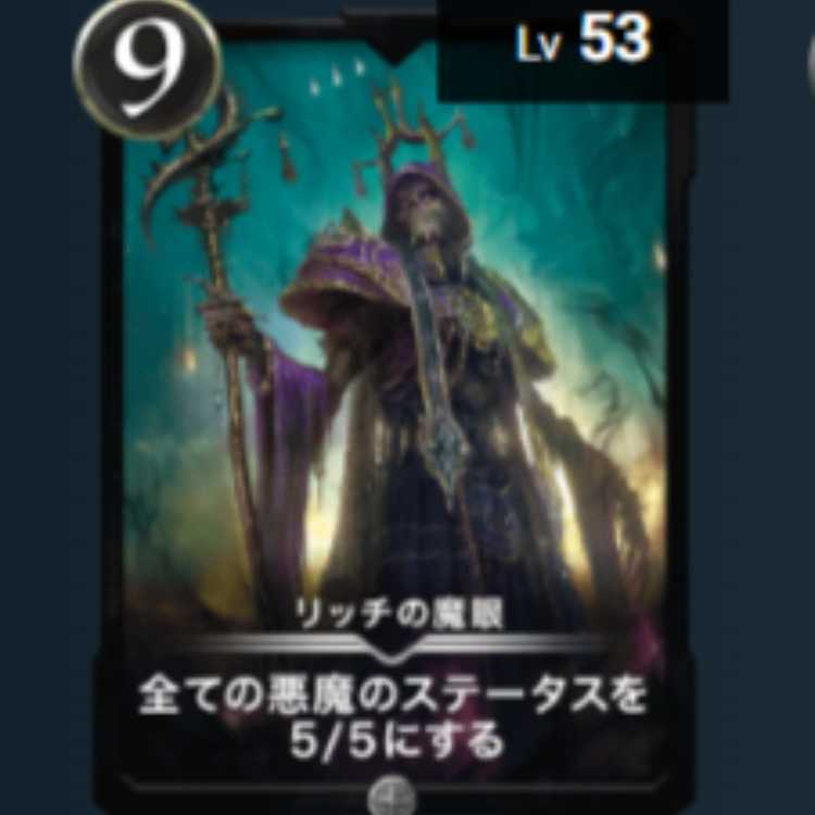 リッチの魔眼 1枚 Lv53 シルバー