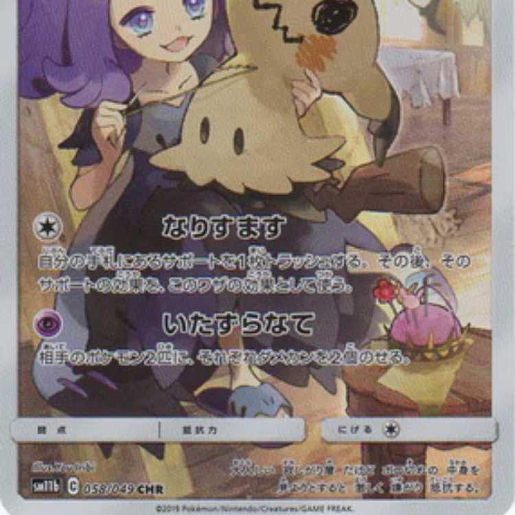 PK-SM11b-058 Mimikyu CHR 1枚