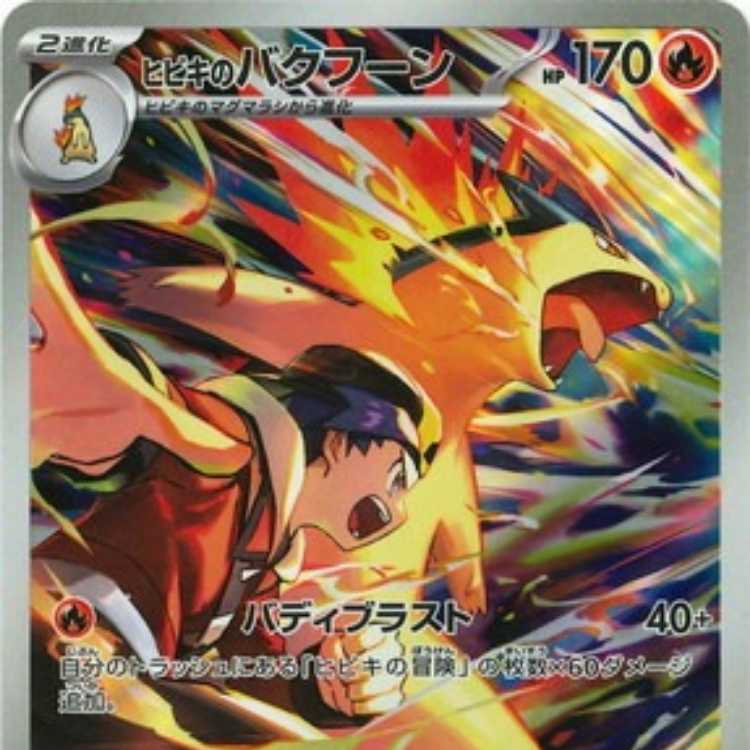 PK-SV9a-070 Typhlosion AR of Hibiki 1枚