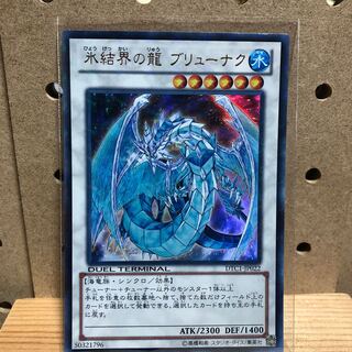 DTC1 氷結界の龍 ブリューナク UR