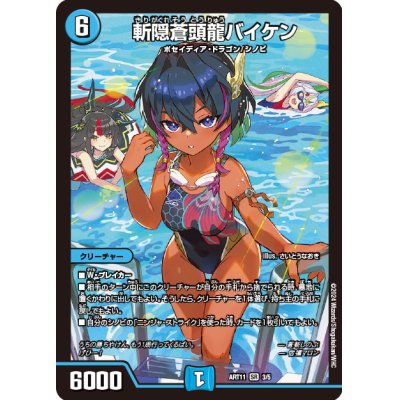 状態A-〕斬隠蒼頭龍バイケン【SR】{ART113/5}《水》の通販