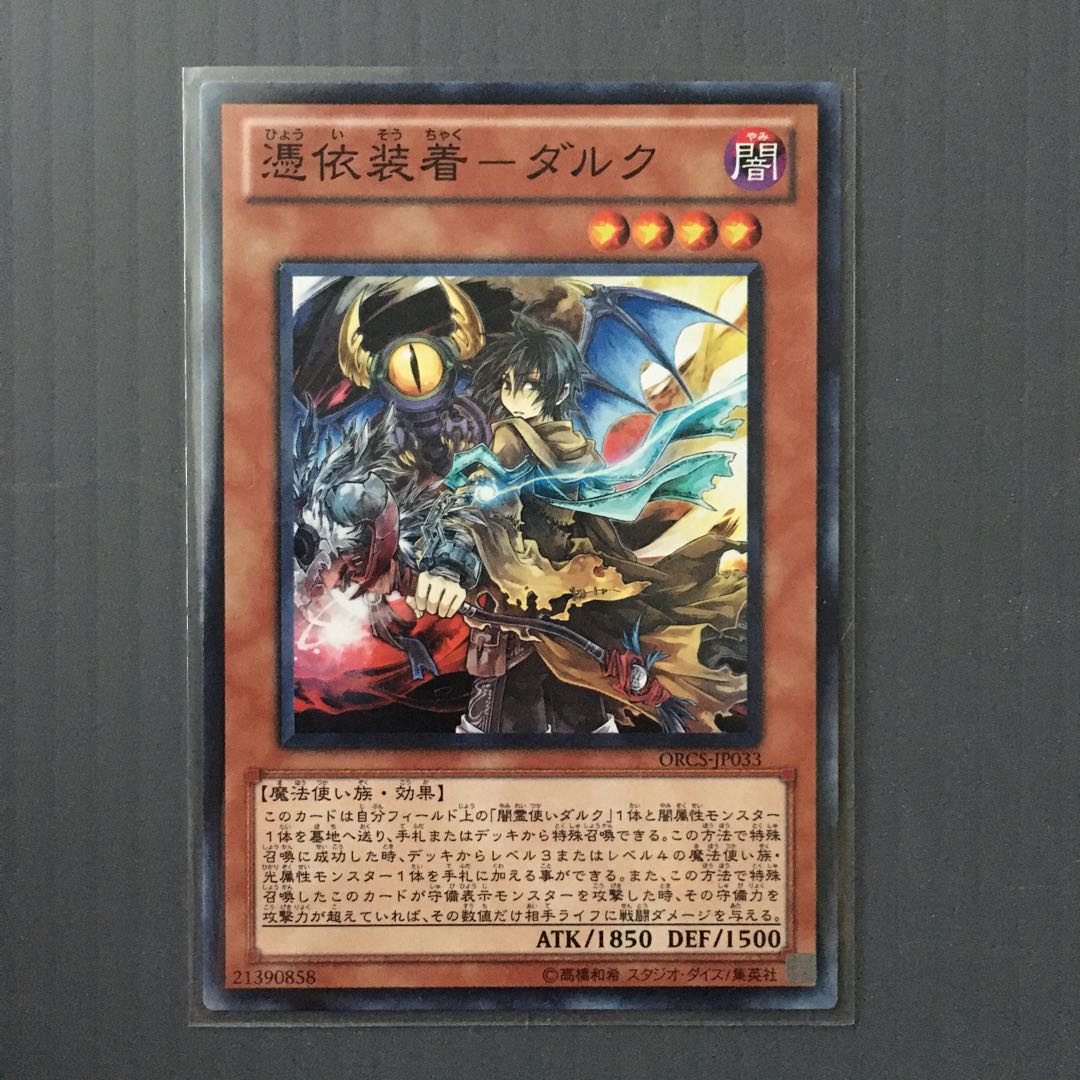 憑依装着-ダルク