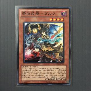 憑依装着-ダルク