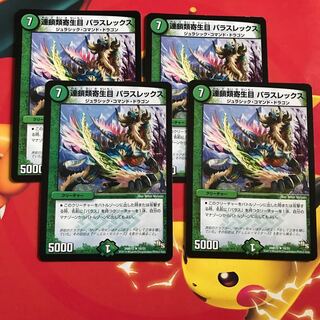 連鎖類寄生目パラスレックス ×4 1枚