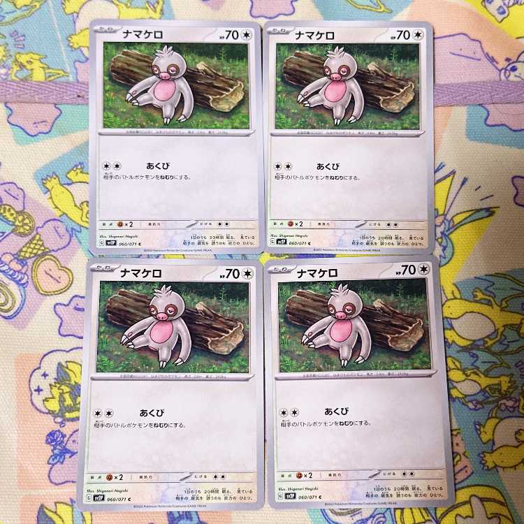 ナマケロ C 060/071