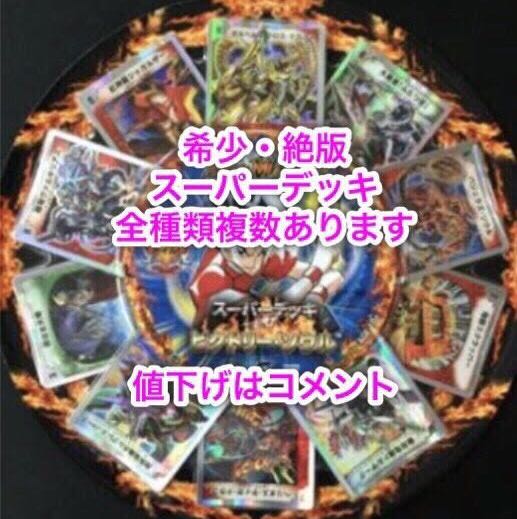 絶版スーパーデッキ ビクトリーソウル