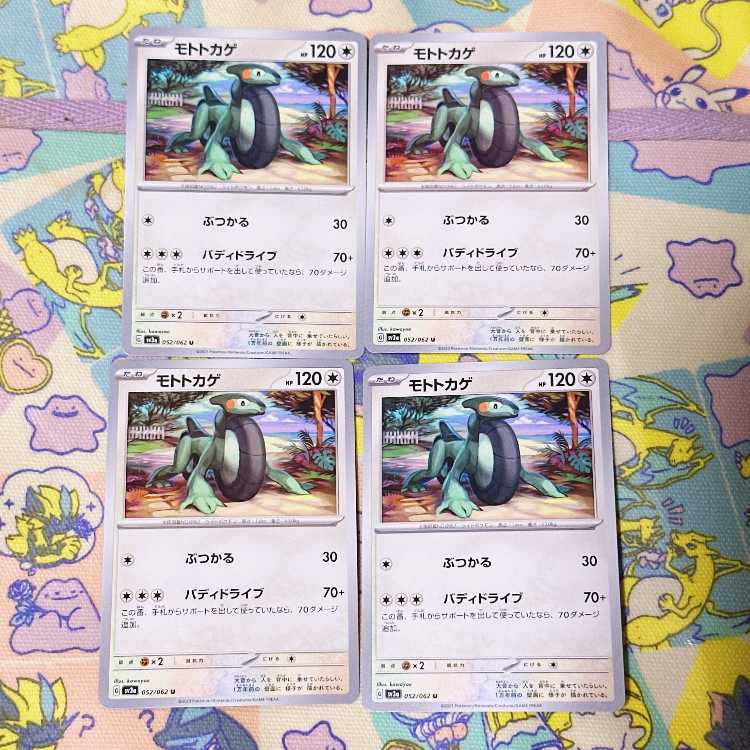 モトトカゲ U 052/062