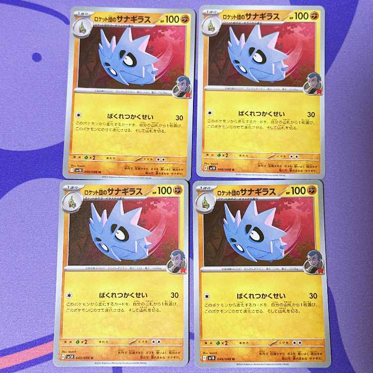 ロケット団のサナギラス U 049/098