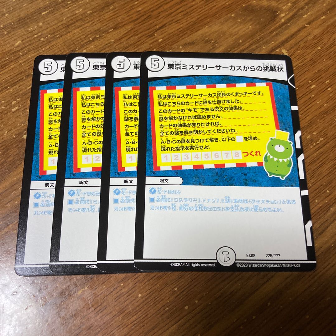 東京ミステリーサーカスからの挑戦状 4枚