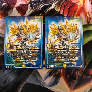 続召の意志 マーチス U 2枚