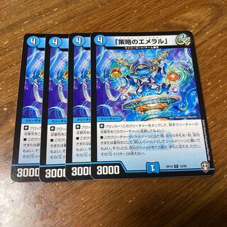 「策略のエメラル」　4枚