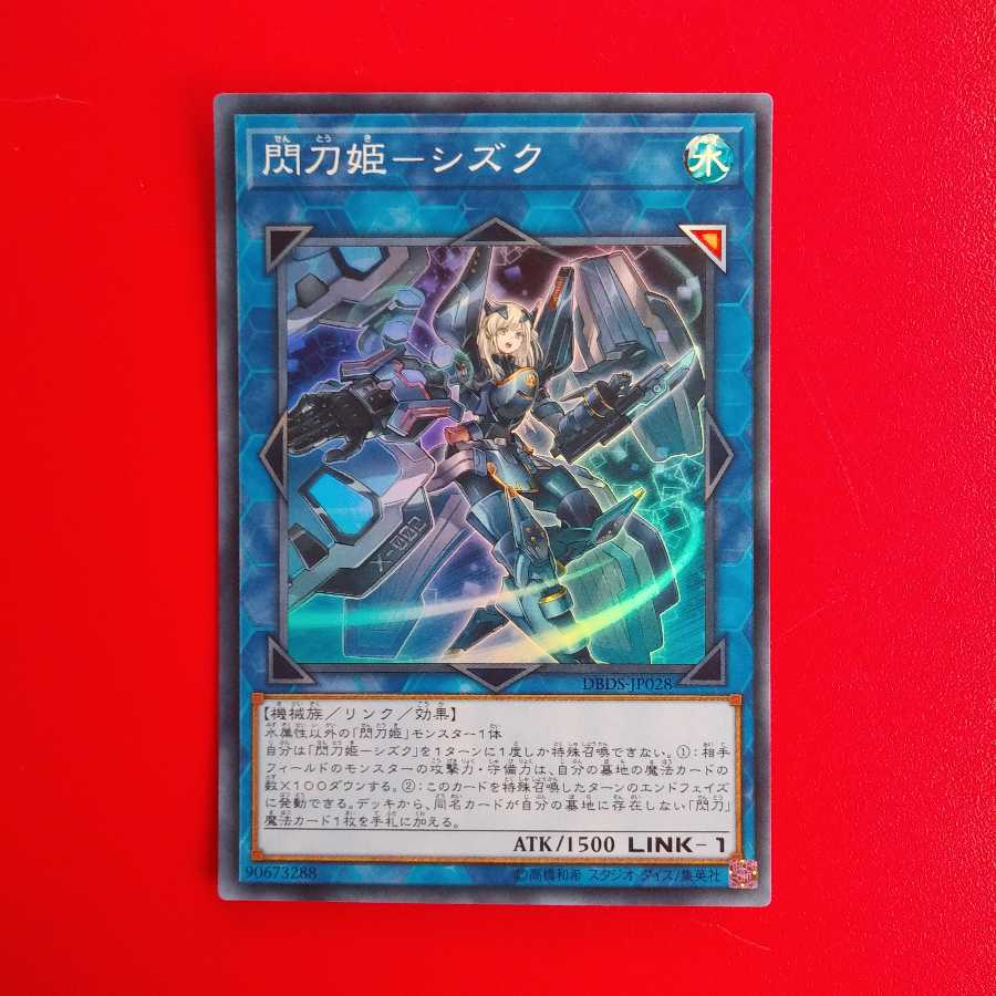閃刀姫-シズク SR　DBDS-JP028