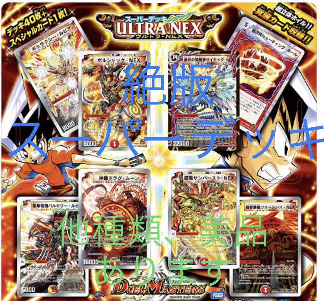 絶版スーパーデッキ ウルトラNEX