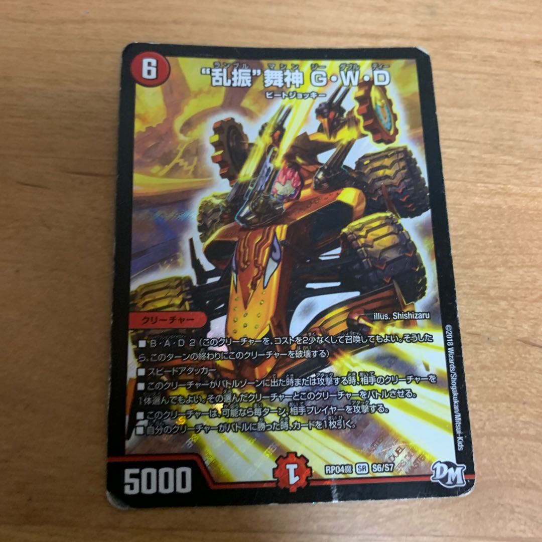 傷あり特価　“乱振”舞神 G・W・D