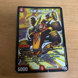 傷あり特価　“乱振”舞神 G・W・D