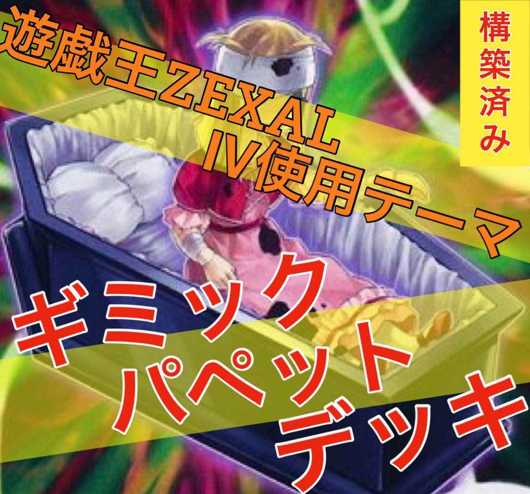 遊戯王 ギミックパペットデッキ の通販 くろ デッキ販売中 Magi トレカ専用フリマアプリ