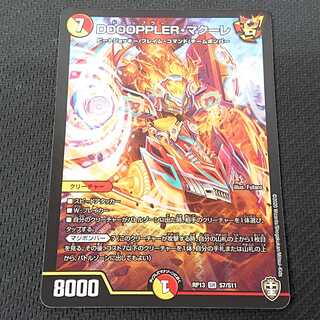 DOOOPPLER・マクーレ RP13 【00132-38】