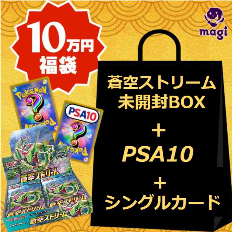 Pokéka] magi Official Aozora Stream Unopened BOX + PSA10 + 100,000 yen Fukubukuro (100,000 yen grab bag with confirmed single cards)