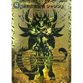 〔状態B〕深淵の支配者ジャシン【SR】{DM22SD1秘1/秘1}《闇》