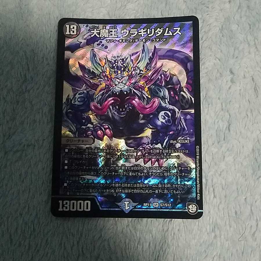 大魔王 ウラギリダムス SR