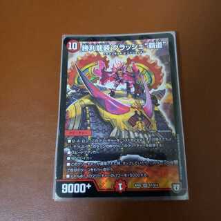 勝利龍装 クラッシュ“覇道”