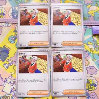 クラベル 172/190