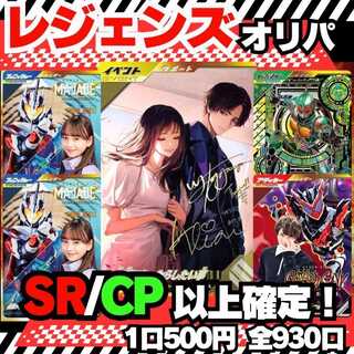★即購入用10パック★ガンバレジェンズオリパ★残り930口/全930パック！★レジェンズオリパ★仮面ライダーガンバレジェンズ★ 1枚