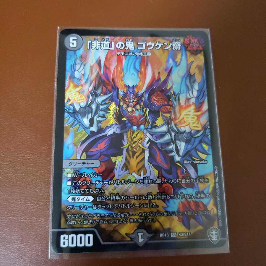 「非道」の鬼 ゴウケン齋