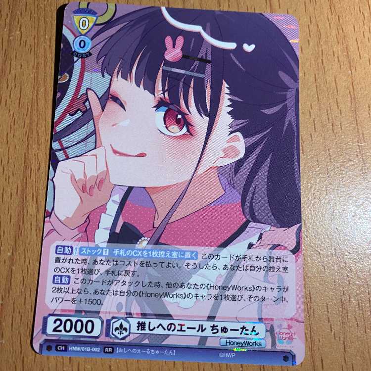 RR 推しへのエール ちゅーたん[WSB_HNW/01B-002RR]