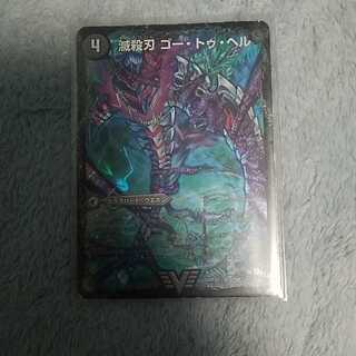 滅殺刃 ゴー・トゥ・ヘル｜魔壊王 デスシラズ