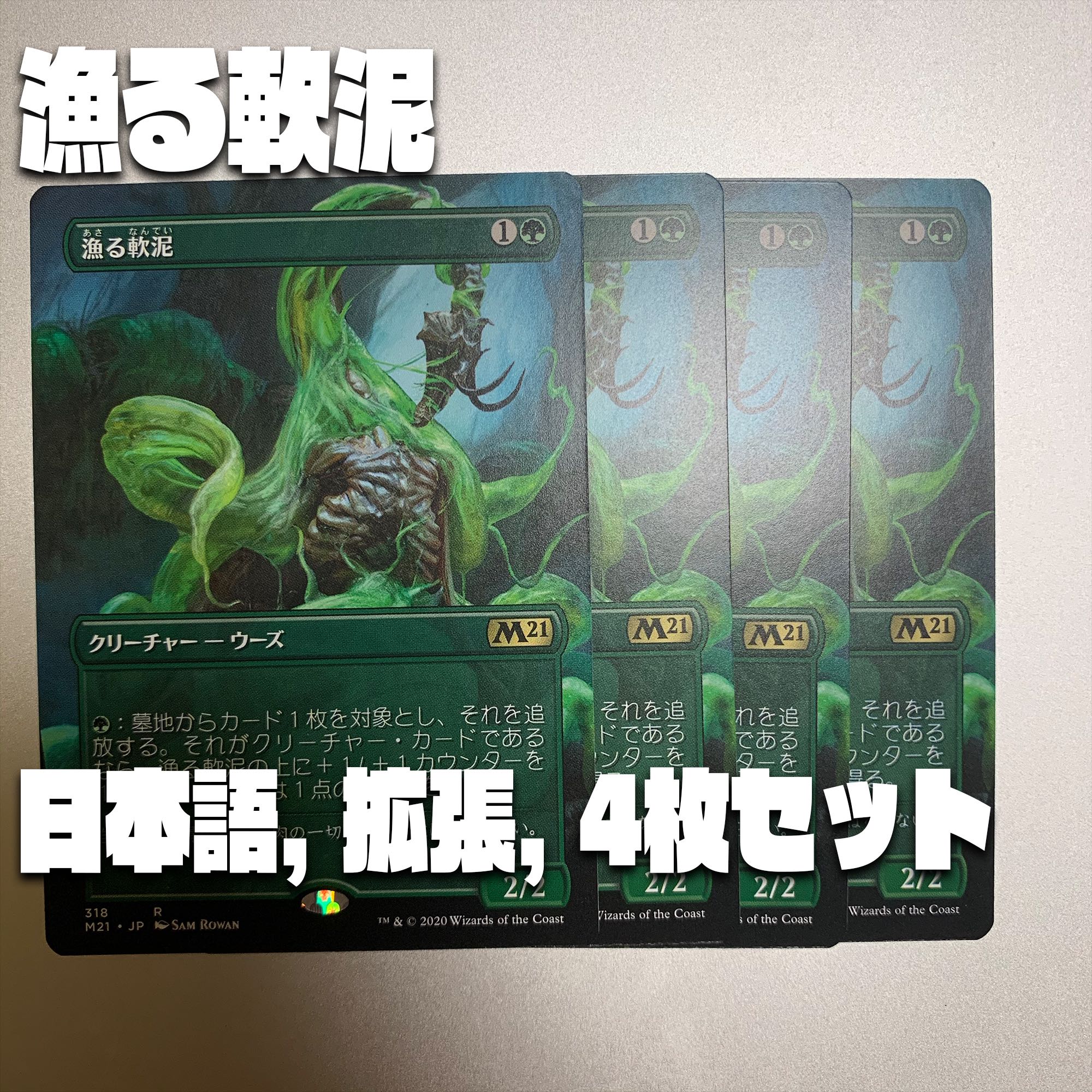 【M21-BF】漁る軟泥4枚セット【日本語、拡張アート】