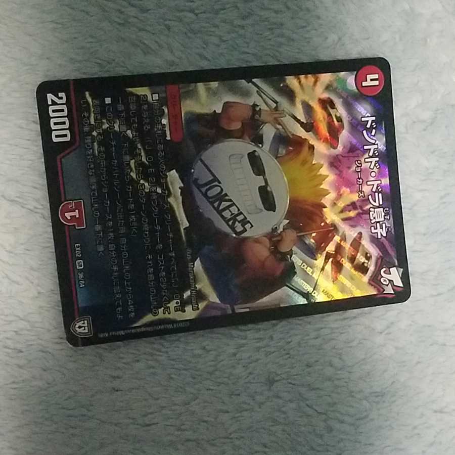 ドンドド・ドラ息子 SR