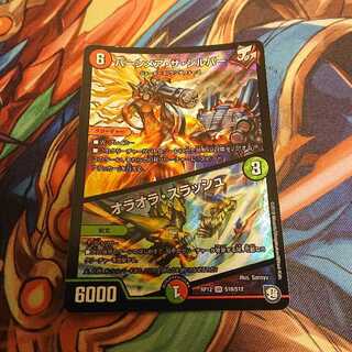 バーンメア・ザ・シルバー/オラオラ・スラッシュ