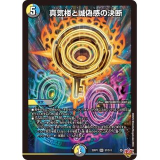 真気楼と誠偽感の決断【SR】{25RP1S7/S11}《多》