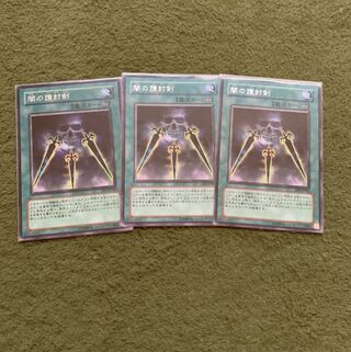 闇の護封剣 R 3枚