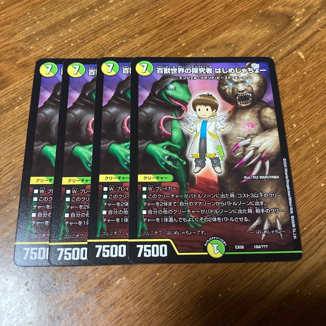 百獣世界の探究者 はじめしゃちょー　4枚