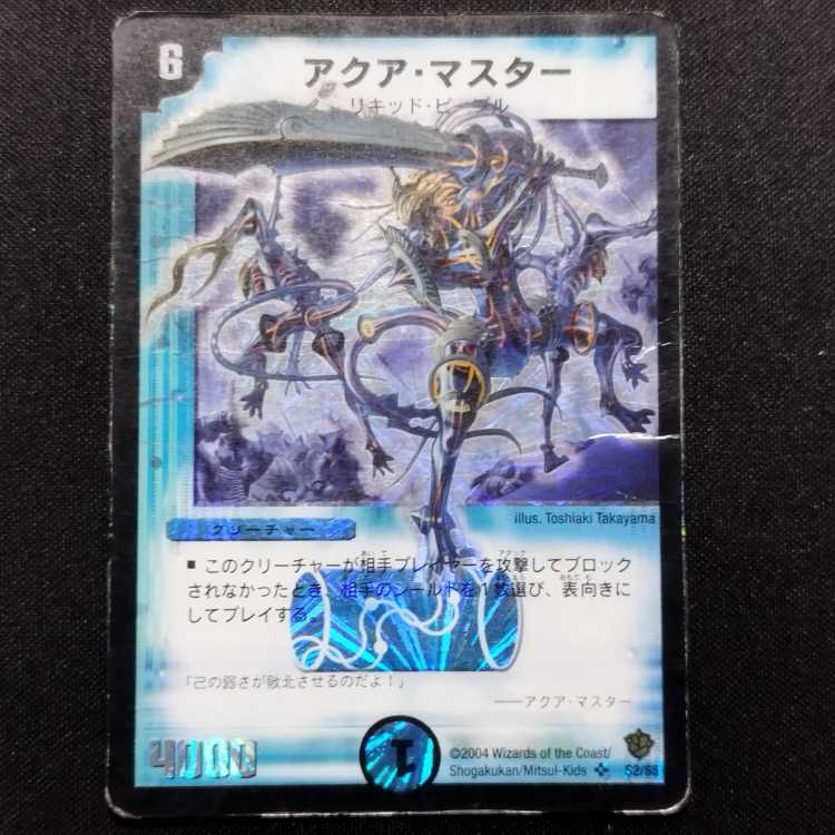 中古品 デュエルマスターズ アクア・マスター 初期 SR