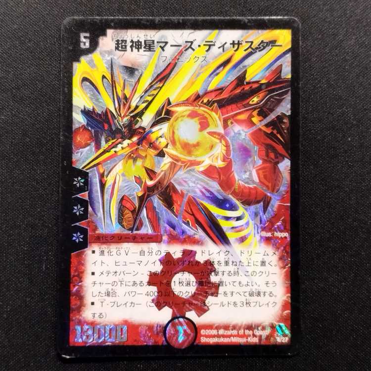 超神星マーズ・ディザスター ARS 9 中古品 デュエルマスターズ 超神星マーズ・ディザスターの通販
