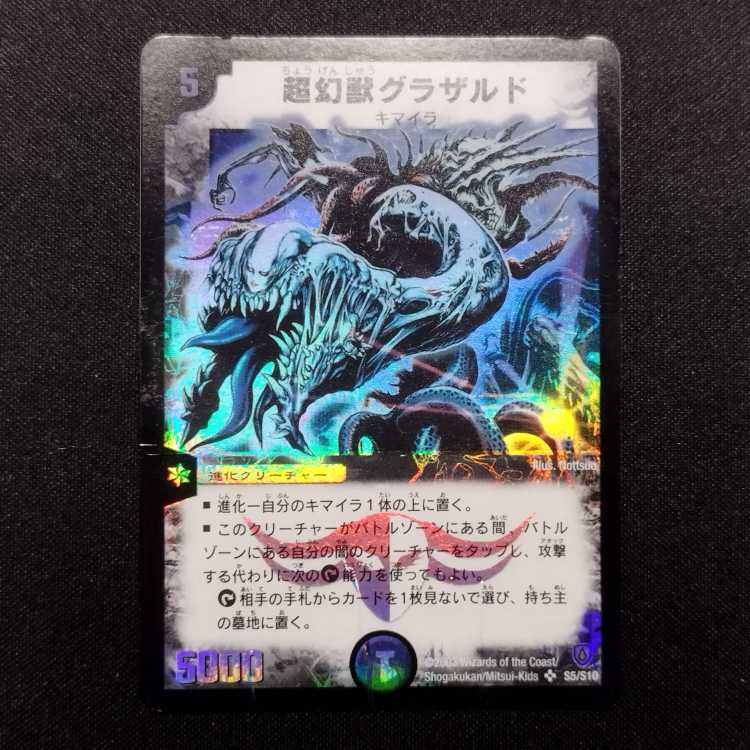 ジャンク品 デュエルマスターズ 超幻獣グラザルド 初期 SR