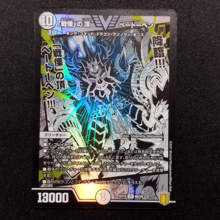 中古品 デュエルマスターズ 「戦慄」の頂 ベートーベン VIC