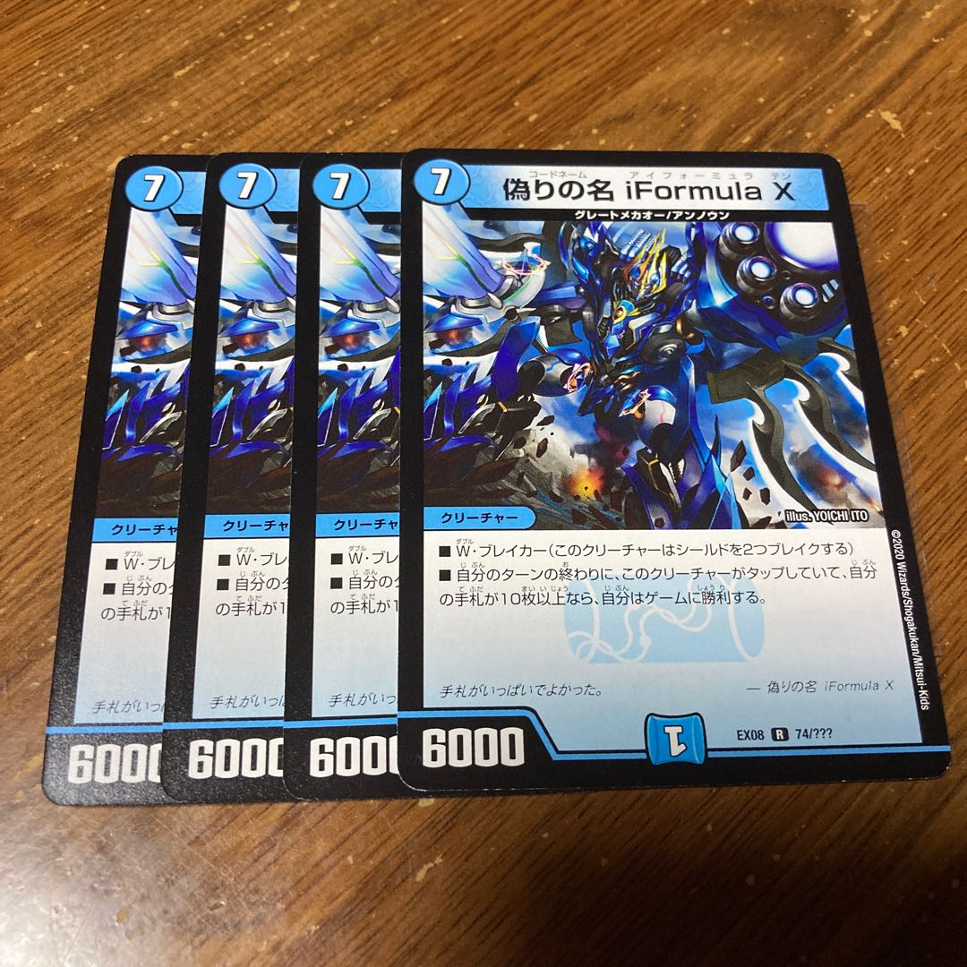 偽りの名 iFormula X 4枚