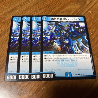 偽りの名 iFormula X 4枚