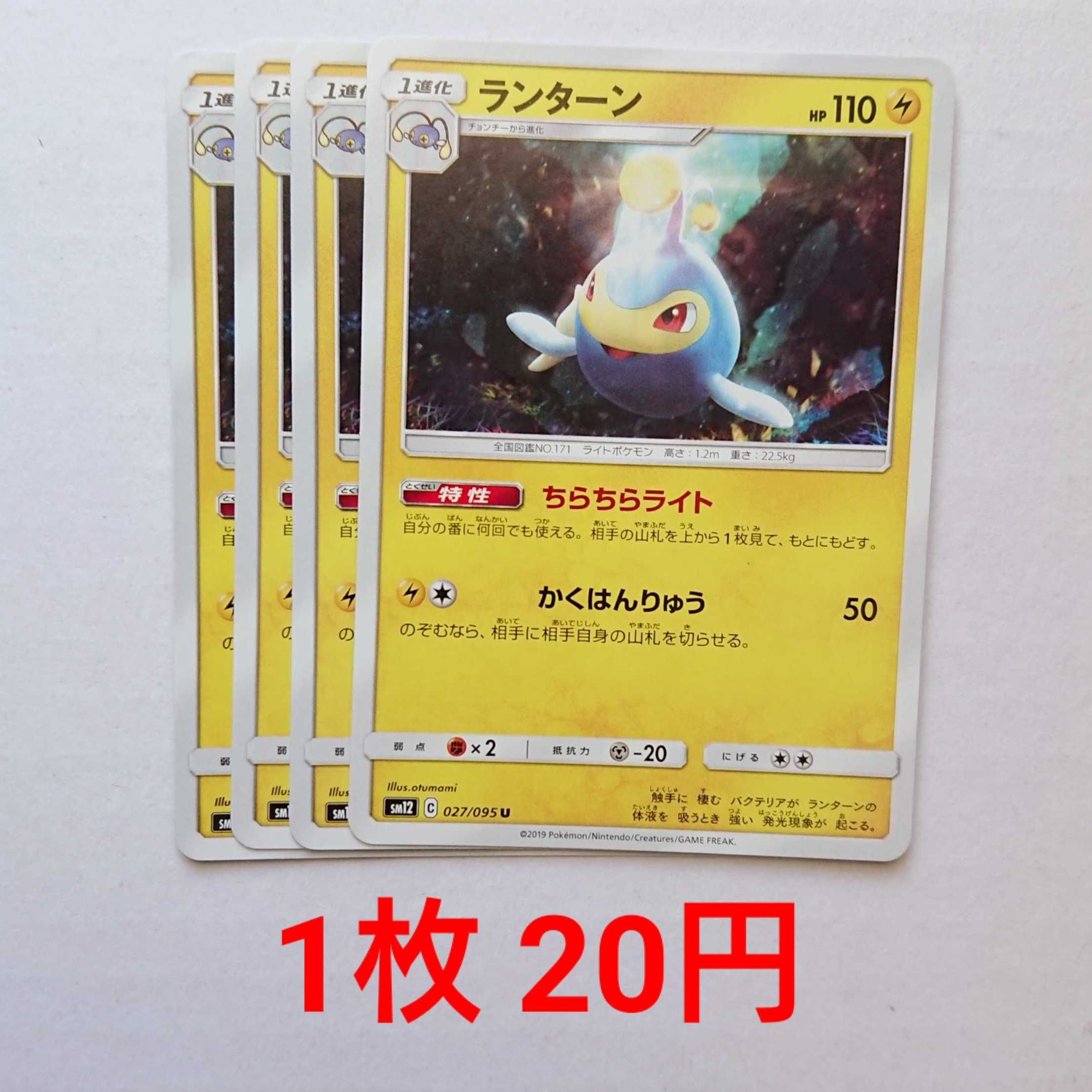 Lanturn 4 cards U 027/095 SM12 Alter Genesis