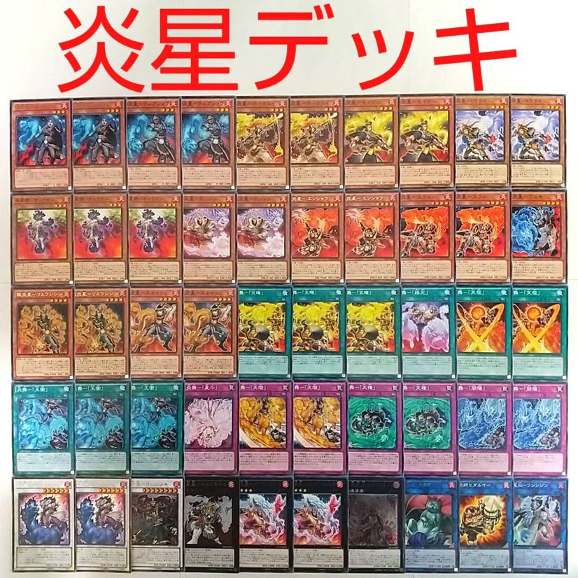 【遊戯王 デッキ】魁炎星王ソウコ 炎舞-「天キ」 天枢 炎星仙ワシンジン 玉衝
