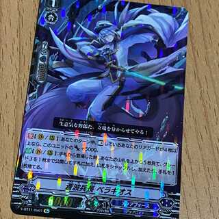 Re 蒼波兵長ベラギオス