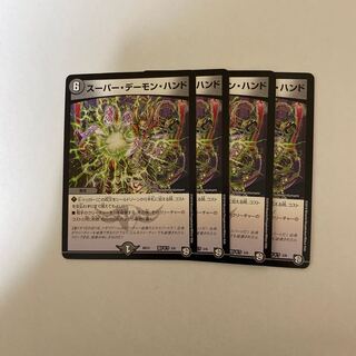 スーパー・デーモン・ハンド　4枚