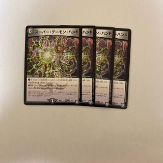 スーパー・デーモン・ハンド　4枚
