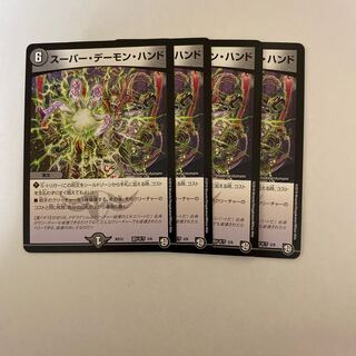 スーパー・デーモン・ハンド　4枚